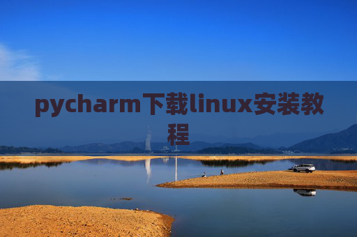 pycharm下载linux安装教程 pycharm下载linux安装教程